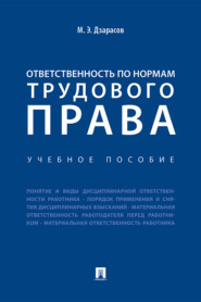 бесплатно читать книгу Ответственность по нормам трудового права автора М. Дзарасов