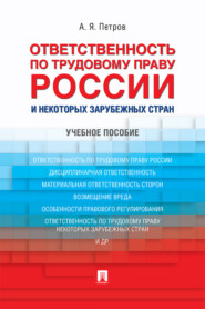 бесплатно читать книгу Ответственность по трудовому праву России и некоторых зарубежных стран автора А. Петров