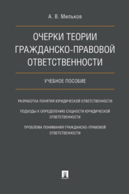 бесплатно читать книгу Очерки теории гражданско-правовой ответственности автора А. Мильков