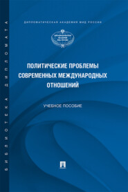 бесплатно читать книгу Политические проблемы современных международных отношений автора  Коллектив авторов