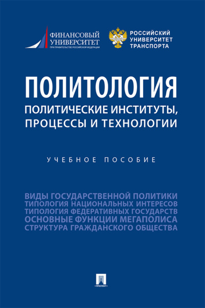 Политология: политические институты, процессы и технологии