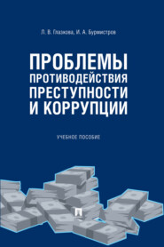 бесплатно читать книгу Проблемы противодействия преступности и коррупции автора И. Бурмистров