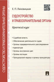 бесплатно читать книгу Судоустройство и правоохранительные органы. Краткий курс автора Е. Лиховицкая