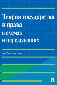 бесплатно читать книгу Теория государства и права в схемах и определениях автора И. Мирзоян