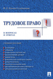 бесплатно читать книгу Трудовое право в вопросах и ответах автора Ф. Дзгоева-Сулейманова