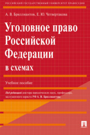 бесплатно читать книгу Уголовное право Российской Федерации в схемах автора Е. Четвертакова