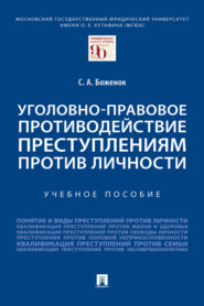 бесплатно читать книгу Уголовно-правовое противодействие преступлениям против личности автора Светлана Боженок