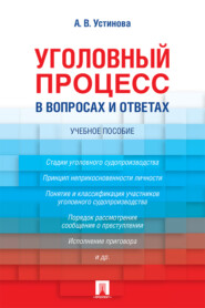 бесплатно читать книгу Уголовный процесс в вопросах и ответах автора Анастасия Устинова