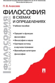 бесплатно читать книгу Философия в схемах и определениях автора Петр Алексеев