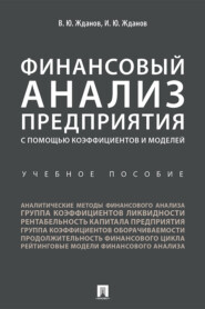 бесплатно читать книгу Финансовый анализ предприятия с помощью коэффициентов и моделей автора Иван Жданов