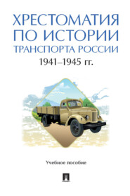 бесплатно читать книгу Хрестоматия по истории транспорта России: 1941–1945 гг автора  Коллектив авторов