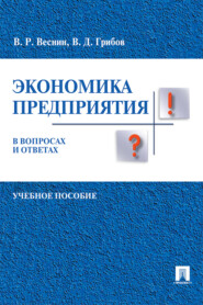 бесплатно читать книгу Экономика предприятия в вопросах и ответах автора В. Веснин