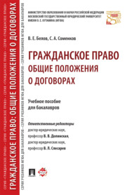 бесплатно читать книгу Гражданское право: общие положения о договорах автора С. Соменков