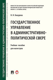 бесплатно читать книгу Государственное управление в административно-политической сфере автора Н. Бакурова