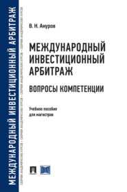 бесплатно читать книгу Международный инвестиционный арбитраж: вопросы компетенции автора В. Ануров