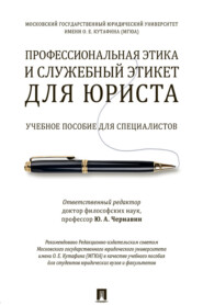 бесплатно читать книгу Профессиональная этика и служебный этикет для юриста автора  Коллектив авторов