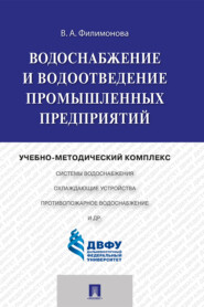 бесплатно читать книгу Водоснабжение и водоотведение промышленных предприятий автора В. Филимонова