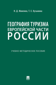 бесплатно читать книгу География туризма Европейской части России автора Т. Кузьмина