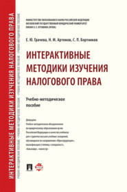 бесплатно читать книгу Интерактивные методики изучения налогового права автора С. Бортников