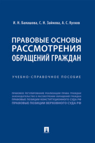 бесплатно читать книгу Правовые основы рассмотрения обращений граждан автора И. Балашова