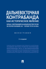 бесплатно читать книгу Дальневосточная контрабанда как историческое явление: борьба с контрабандой на Дальнем Востоке России во второй пол. XIX – первой трети ХХ в. автора  Коллектив авторов