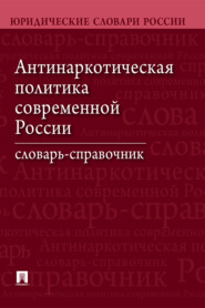 бесплатно читать книгу Антинаркотическая политика современной России. Словарь-справочник автора  Коллектив авторов