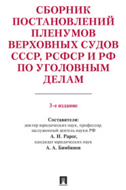 бесплатно читать книгу Сборник постановлений Пленумов Верховных Судов СССР, РСФСР и РФ по уголовным делам автора  Коллектив авторов