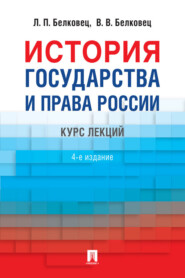 бесплатно читать книгу История государства и права России автора В. Белковец
