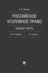 бесплатно читать книгу Российское уголовное право. Общая часть автора А. Наумов