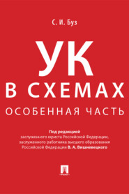 бесплатно читать книгу Уголовный кодекс в схемах. Особенная часть автора Стелла Буз