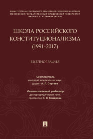 бесплатно читать книгу Школа российского конституционализма (1991–2017) автора  Коллектив авторов