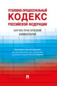 бесплатно читать книгу Уголовно-процессуальный кодекс Российской Федерации автора  Коллектив авторов