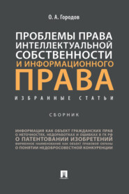 бесплатно читать книгу Проблемы права интеллектуальной собственности и информационного права: избранные статьи автора Олег Городов