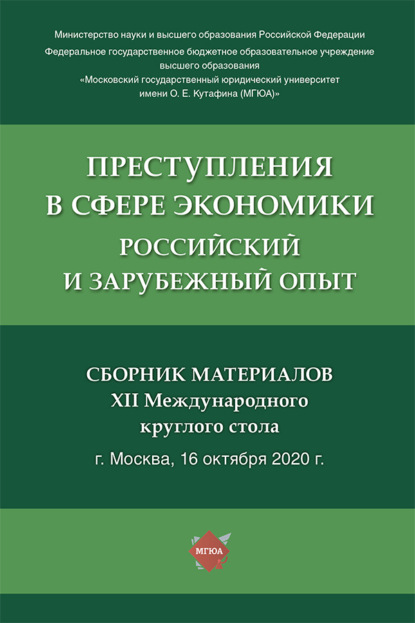 Преступления в сфере экономики: российский и зарубежный опыт