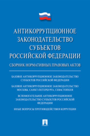 бесплатно читать книгу Антикоррупционное законодательство субъектов Российской Федерации автора  Коллектив авторов