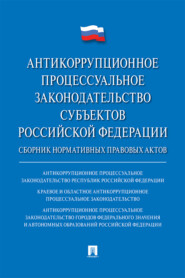 бесплатно читать книгу Антикоррупционное процессуальное законодательство субъектов Российской Федерации автора  Коллектив авторов