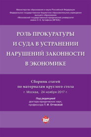 бесплатно читать книгу Роль прокуратуры и суда в устранении нарушений законности в экономике автора  Коллектив авторов