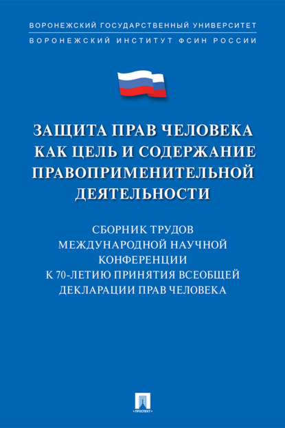 Защита прав человека как цель и содержание правоприменительной деятельности. К 70-летию принятия Всеобщей декларации прав человека