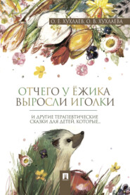 бесплатно читать книгу Отчего у ёжика выросли иголки автора О. Хухлаев