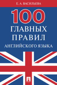 бесплатно читать книгу 100 главных правил английского языка автора Елена Васильева