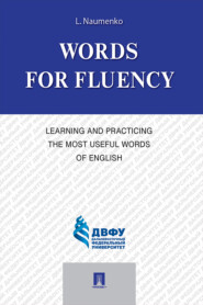 бесплатно читать книгу Words for Fluency. Learning and Practicing the Most Useful Words of English автора Лариса Науменко
