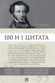 бесплатно читать книгу А.С. Пушкин. 100 и 1 цитата автора  Коллектив авторов