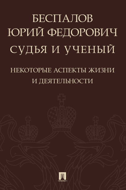 Беспалов Юрий Федорович: судья и ученый (некоторые аспекты жизни и деятельности)