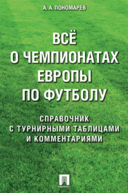 бесплатно читать книгу Всё о чемпионатах Европы по футболу. Справочник автора А. Пономарев