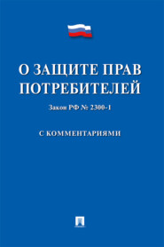 бесплатно читать книгу Закон Российской Федерации «О защите прав потребителей» с комментариями автора  Коллектив авторов