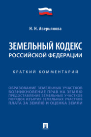 бесплатно читать книгу Земельный кодекс Российской Федерации. Краткий комментарий автора Наталья Аверьянова