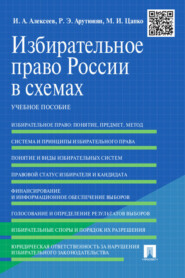 бесплатно читать книгу Избирательное право России в схемах автора Р. Арутюнян