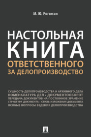 бесплатно читать книгу Настольная книга ответственного за делопроизводство автора Михаил Рогожин