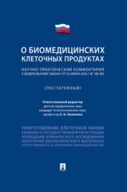 бесплатно читать книгу Научно-практический комментарий к Федеральному закону «О биомедицинских клеточных продуктах» (постатейный) автора  Коллектив авторов