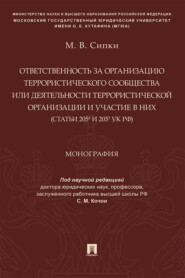 бесплатно читать книгу Ответственность за организацию террористического сообщества или деятельности террористической организации и участие в них (ст. 205.4 и 205.5 УК РФ) автора М. Сипки